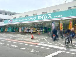 ドラックストア　ドラッグセイムス 東綾瀬店（ドラッグストア）まで358m