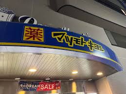 ドラックストア　薬マツモトキヨシ パレマルシェ池下店（ドラッグストア）まで347m