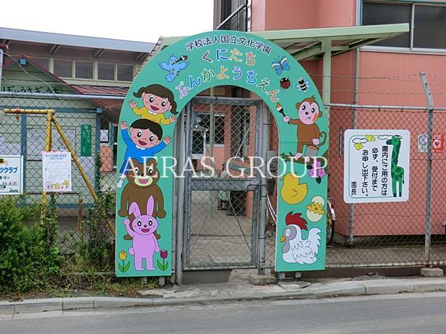 幼稚園・保育園　国立文化幼稚園（幼稚園・保育園）まで531m