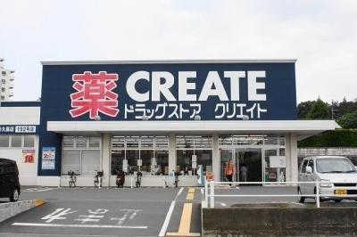 ドラックストア　クリエイトＳＤ（ドラッグストア）まで478m