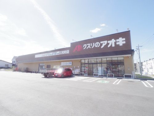 ドラックストア　【9/7オープン】クスリのアオキ 三和町店（ドラッグストア）まで1367m