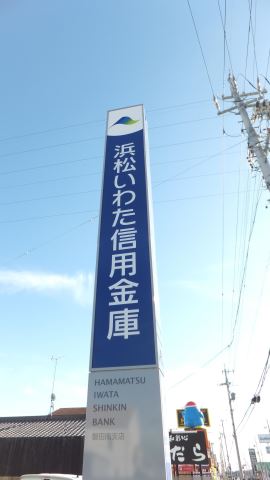 銀行　浜松いわた信用金庫（銀行）まで660m