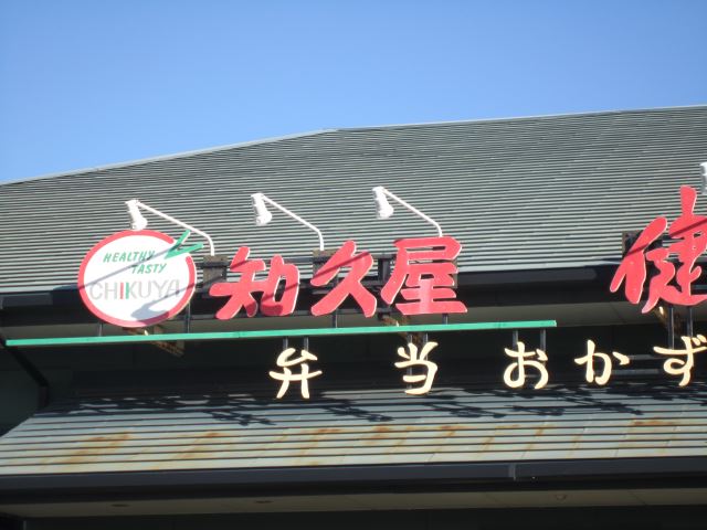 飲食店　知久屋（飲食店）まで800m