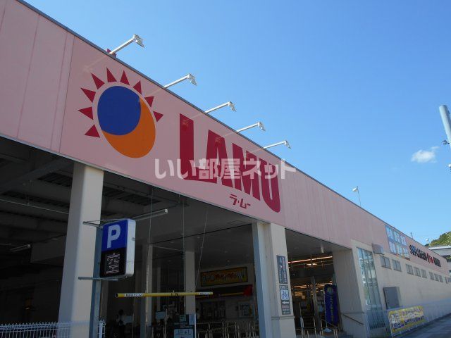その他　ラ・ムー　相生店（その他）まで1730m