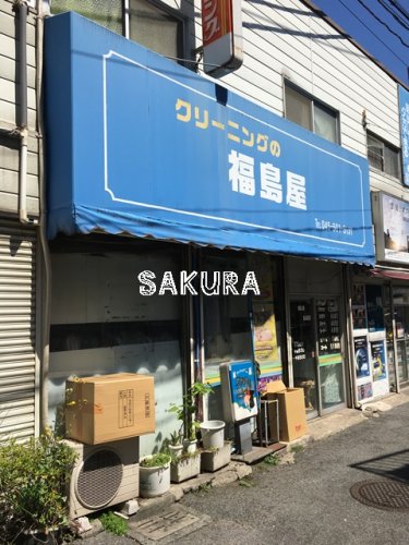 その他　福島屋（その他）まで824m