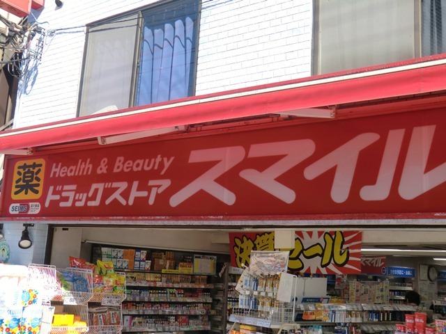 ドラックストア　ドラッグストアスマイル麻布店（ドラッグストア）まで437m