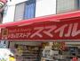 ドラックストア　ドラッグストアスマイル麻布店（ドラッグストア）まで437m