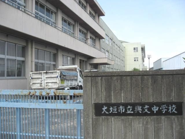 中学校　大垣市立興文中学校（中学校）まで1163m