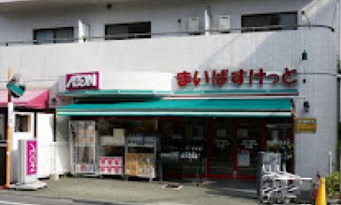 スーパー　まいばすけっと目黒太鼓橋店（スーパー）まで144m