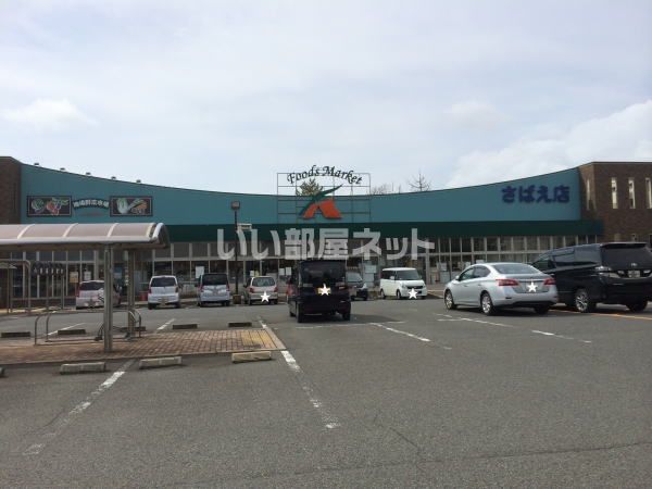 スーパー　Aコープ さばえ店（スーパー）まで628m