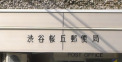 郵便局　渋谷桜丘郵便局（郵便局）まで300m