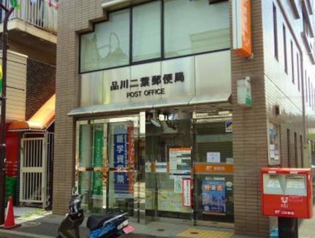 郵便局　品川二葉郵便局（郵便局）まで489m