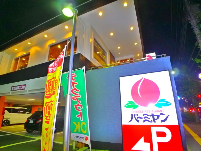 飲食店　バーミヤン（飲食店）まで470m