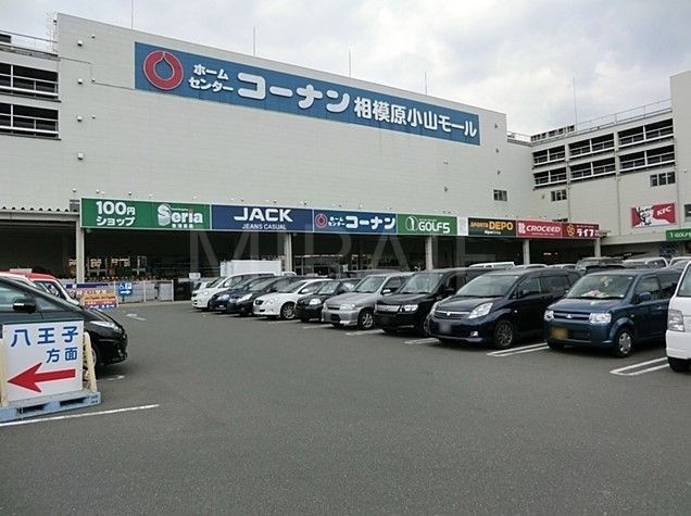 ホームセンター　コーナン相模原小山店（ホームセンター）まで940m