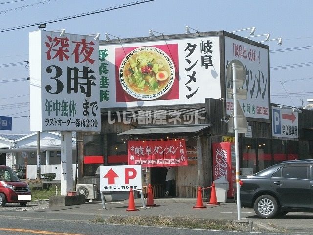 飲食店　岐阜タンメン大垣店（飲食店）まで1030m