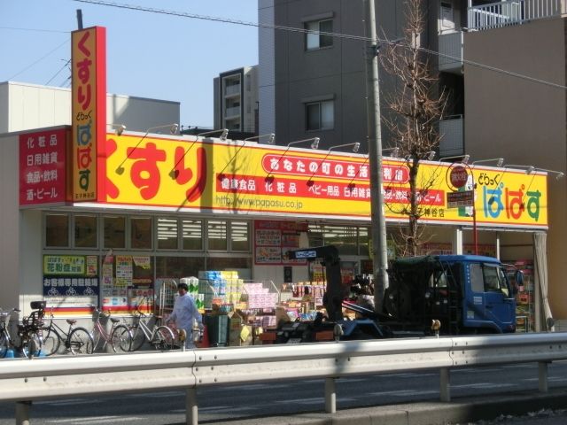 ドラックストア　どらっぐぱぱす王子神谷店（ドラッグストア）まで554m