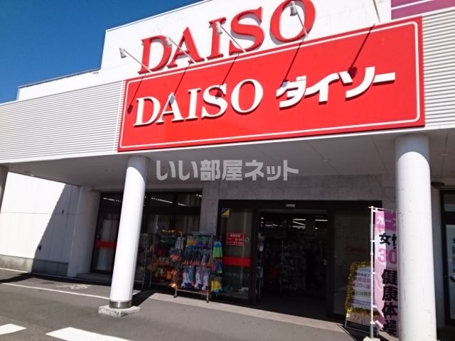 その他　ザ・ダイソー 松山鷹ノ子店（その他）まで940m