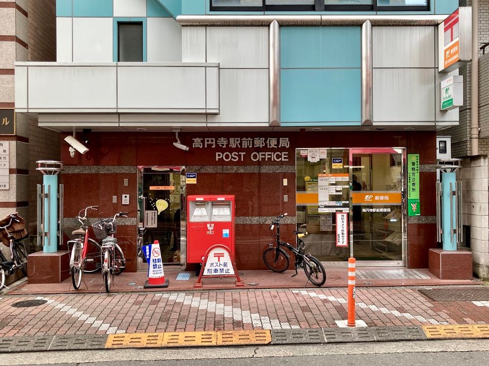 郵便局　高円寺駅前郵便局（郵便局）まで743m