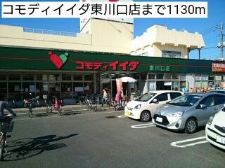スーパー　コモディイイダ東川口店（スーパー）まで1130m