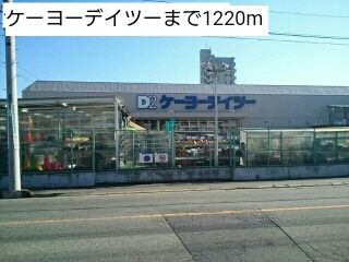 ホームセンター　ケーヨーデイツー（ホームセンター）まで1220m