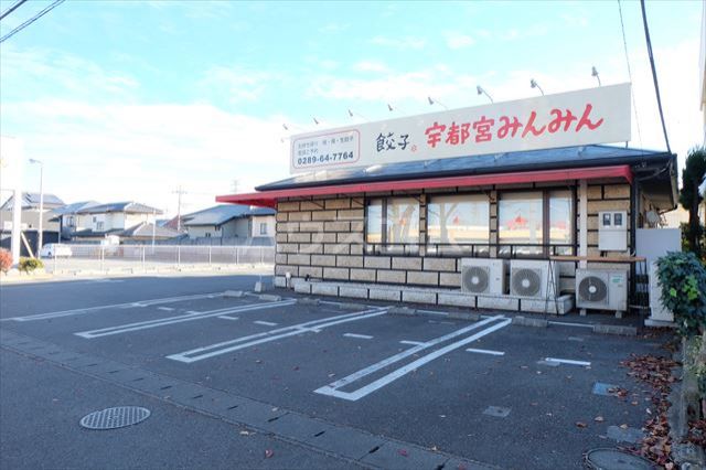飲食店　宇都宮みんみん鹿沼店（飲食店）まで1321m