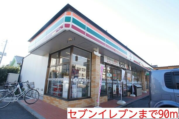 コンビニ　セブンイレブン（コンビニ）まで90m