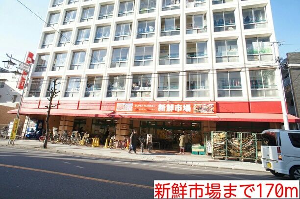 スーパー　新鮮市場（スーパー）まで170m