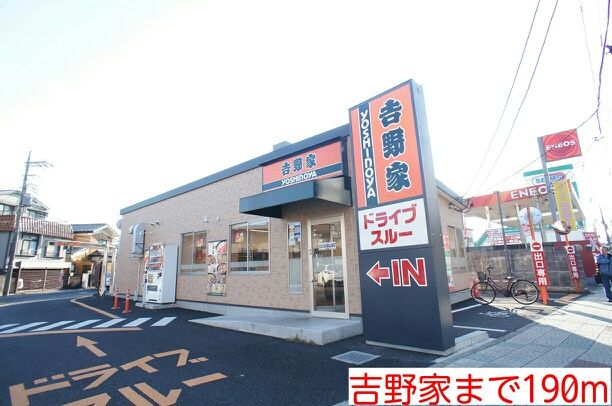 飲食店　吉野家（飲食店）まで190m