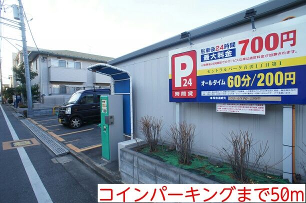 その他　コインパーキング（その他）まで50m
