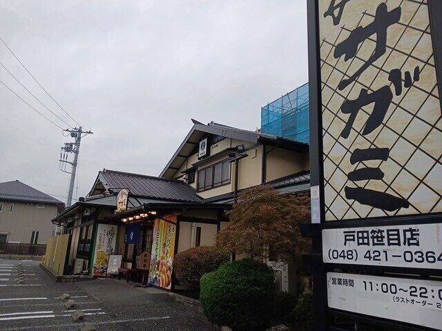 飲食店　サガミ戸田笹目店（飲食店）まで477m