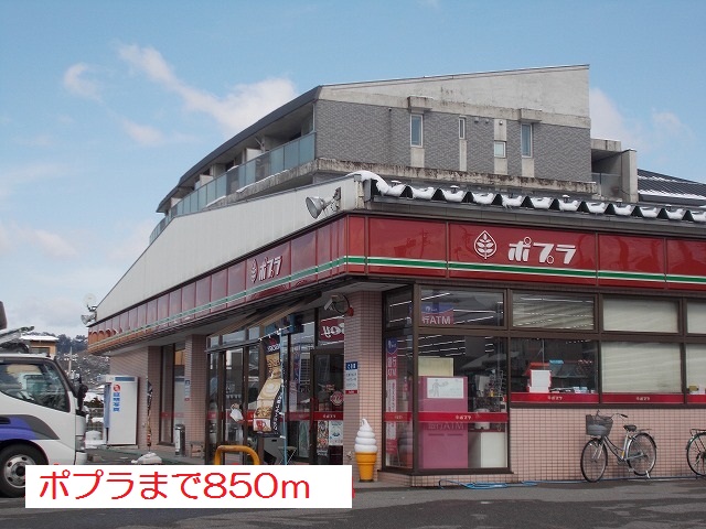 コンビニ　ポプラ（コンビニ）まで850m