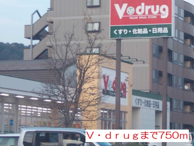ドラックストア　Ｖｄｒｕｇ（ドラッグストア）まで750m