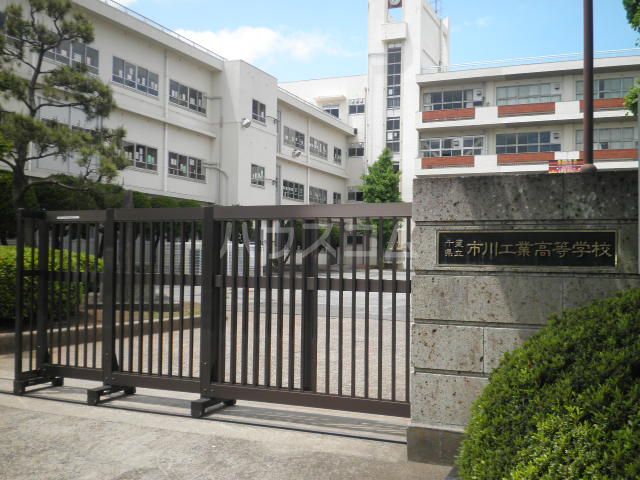 高校・高専　県立市川工業高校（高校・高専）まで470m