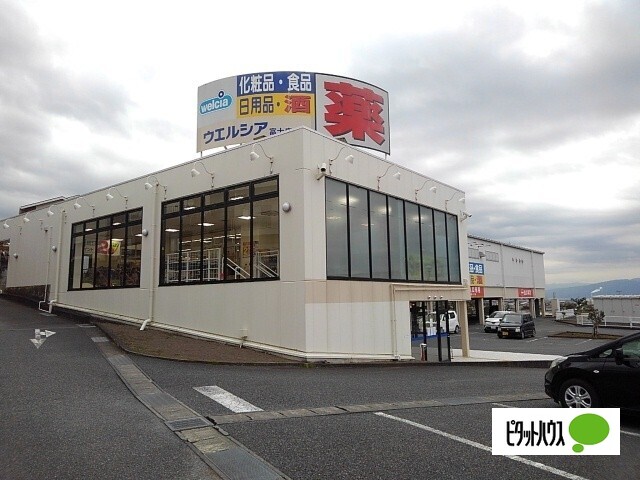 ドラックストア　ウエルシア富士広見店（ドラッグストア）まで1014m