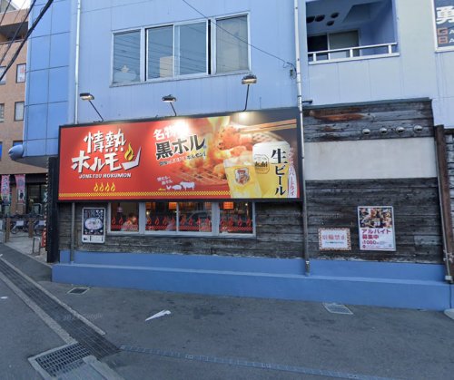 飲食店　茨木酒場情熱ホルモン（飲食店）まで152m