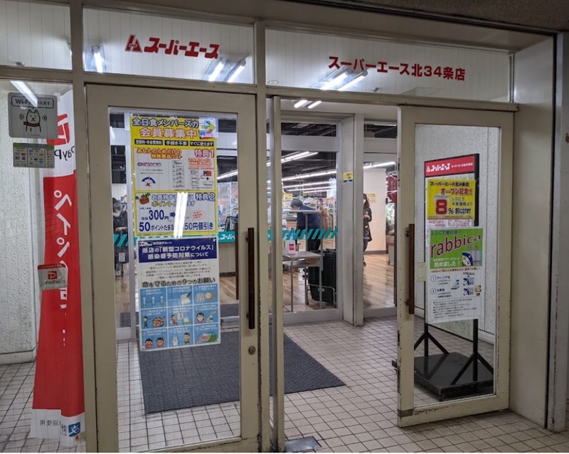 スーパー　スーパーエース北34条店（スーパー）まで298m