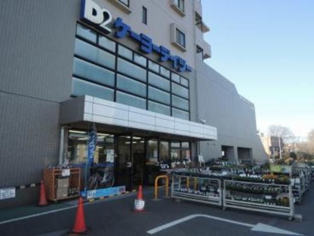 ホームセンター　ケーヨーデイツー国立青柳店（ホームセンター）まで842m