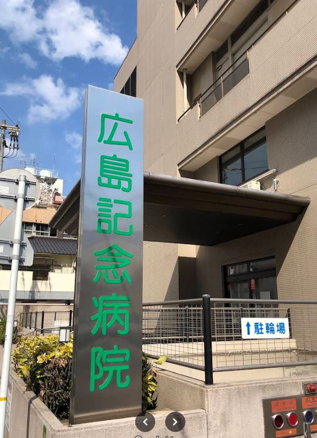 病院　国家公務員共済組合連合会広島記念病院（病院）まで265m