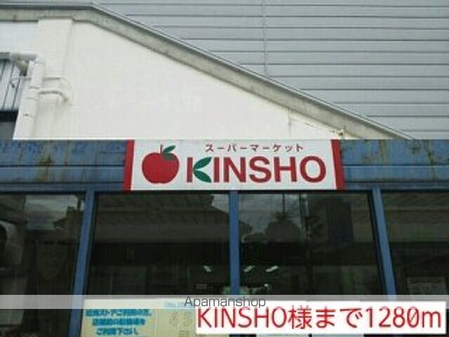 スーパー　ＫＩＮＳＨＯ様（スーパー）まで1280m