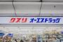 ドラックストア　OSドラッグ　新駒川店（ドラッグストア）まで861m