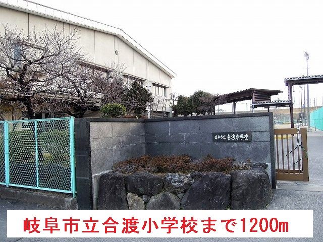 小学校　岐阜市立合渡小学校（小学校）まで1200m