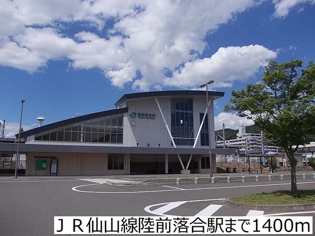 その他　ＪＲ仙山線陸前落合駅（その他）まで1400m