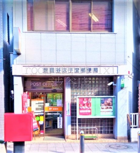 郵便局　世田谷太子堂郵便局（郵便局）まで295m