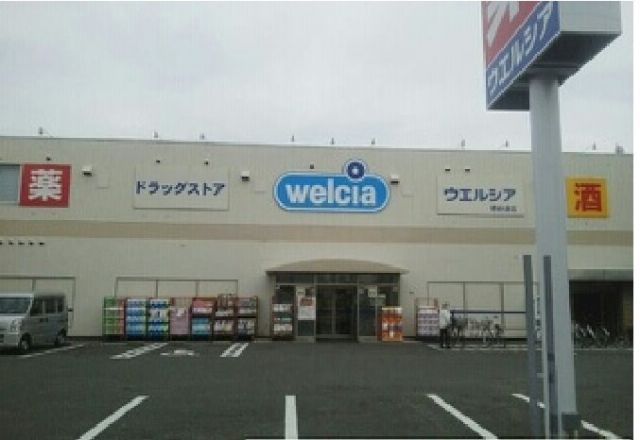 ドラックストア　ウエルシア砂道店（ドラッグストア）まで450m