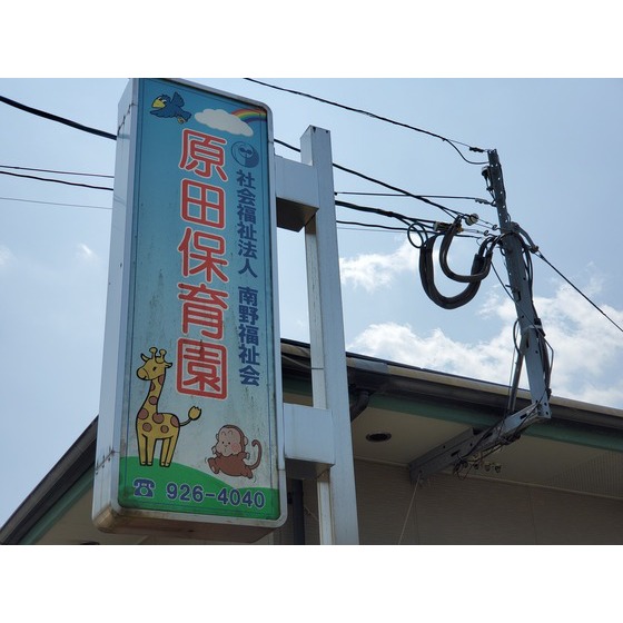 幼稚園・保育園　はるだ保育園（幼稚園・保育園）まで454m