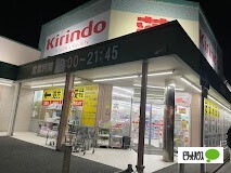 ドラックストア　キリン堂くいな橋店（ドラッグストア）まで1188m