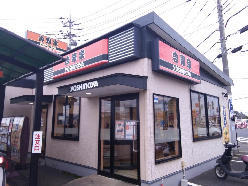 その他　吉野家296号線富里店（その他）まで228m