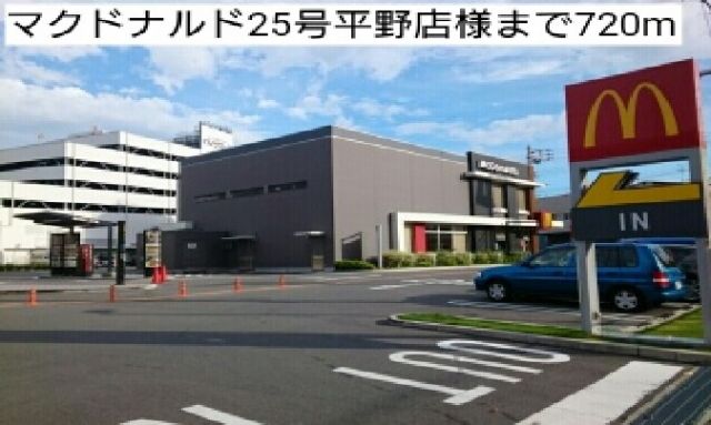 飲食店　マクドナルド25号平野店様（飲食店）まで720m