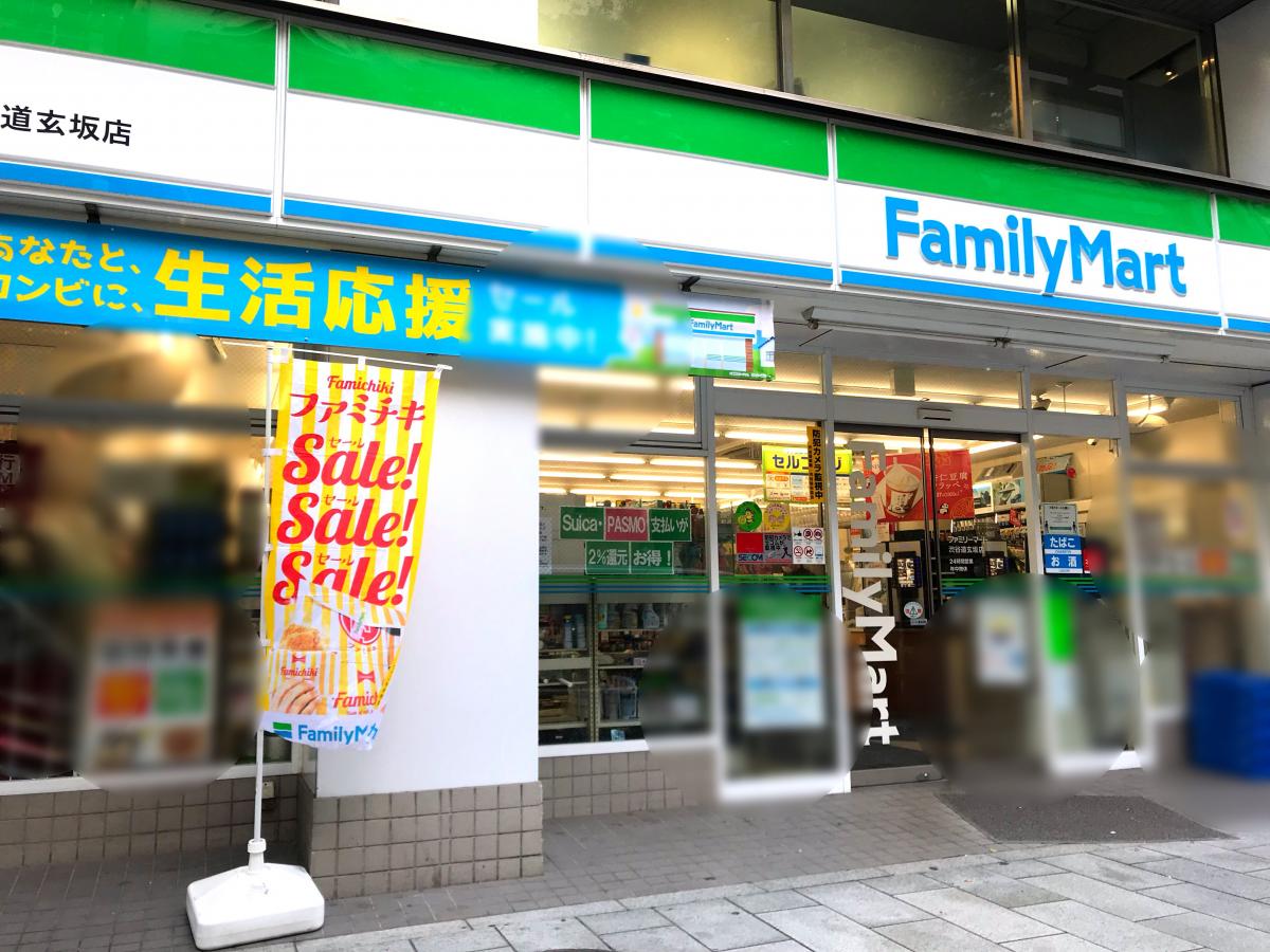 コンビニ　ファミリーマート渋谷道玄坂店（コンビニ）まで58m