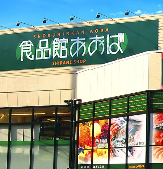 その他　食品館あおば 荏田北店（その他）まで1831m